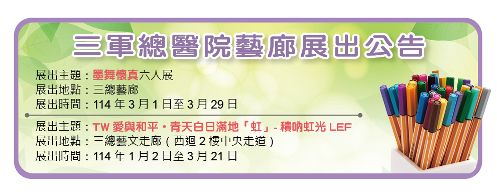 三軍總醫院藝廊展出公告